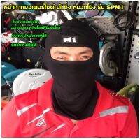 M1 หน้ากากมอเตอร์ไซค์ นักซิ่ง หมวกโม่ง รุ่น SPM1