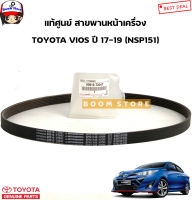 TOYOTA แท้ศูนย์ สายพานหน้าเครื่อง TOYOTA VIOS (NSP151) ปี 17-19 รหัสแท้. 90916-T2047