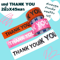 เทปขอบคุณ 1ม้วน เทปThank you 2นิ้วx45หลา Thank you tape เทปปิดกล่อง เทปติดกล่อง เทปแปะกล่อง เทปลายน่ารัก เทปพิมพ์ลาย เทประวังแตก สก็อตเทป เทปกาว