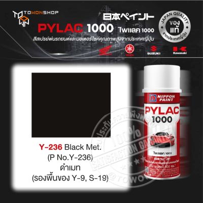 สีสเปรย์ ไพแลค NIPPON PAINT PYLAC Y-236 Black Met. (P No.Y-236) ดำเมท (รองพื้นของ Y-9, S-19) พ่นรถยนต์ สีสเปรย์พ่นมอเตอร์ไซค์ สีรองพื้น UNDERCOAT ยี่ห้อ Honda ฮอนด้า Yamaha ยามาฮ่า Kawasaki คาวาซากิ Suzuki ซูซูกิ เฉดสีครบ จากญี่ปุ่น