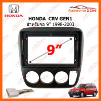 หน้ากากวิทยุรถยนต์ HONDA  CRV GEN1  1998-2003 สำหรับจอ 9 นิ้ว (HO-126N)