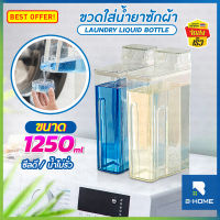 ขวดใส่ ผงซักผ้า น้ำยาซักผ้า B-HOME 1200 ML ขวดใส่น้ำยาปรับผ้านุ่ม ขวดรีฟิล ผงซักฟอก ใส่อาหารแห้ง กระบอกอเนกประสงค์ ป้องกันการรั่วปิดผนึก ขวดมินิมอล // HM-LLQBT-C1250