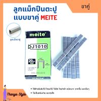 ลูกแม็กขาคู่ สำหรับเครื่องยิงแม็ก (5,000นัด) MEITE