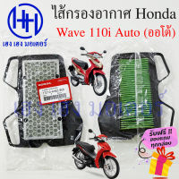 ไส้กรองอากาศ Wave 110i Auto AT กรองอากาศ Honda Wave 110iAT ไส้กรอง Wave 110i ออโต้ 17210-KWZ-900 ร้าน เฮง เฮง มอเตอร์ ฟรีของแถมทุกกล่อง