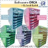 ตู้เอกสาร ลิ้นชักเอกสาร 3/4/5/7 ชั้น ORCA File Cabinet เลือกสีแจ้งในแชท (1 ชิ้น)