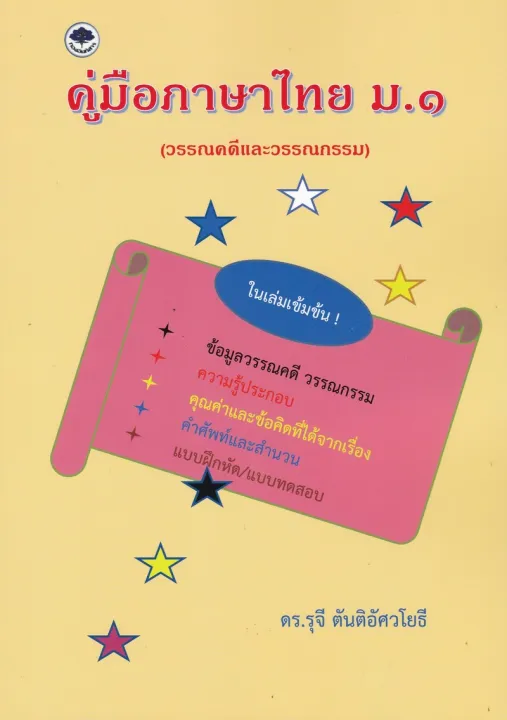 Chulabook|9786165887106|c111|หนังสือ|คู่มือภาษาไทย ม.1 (วรรณคดีและ ...