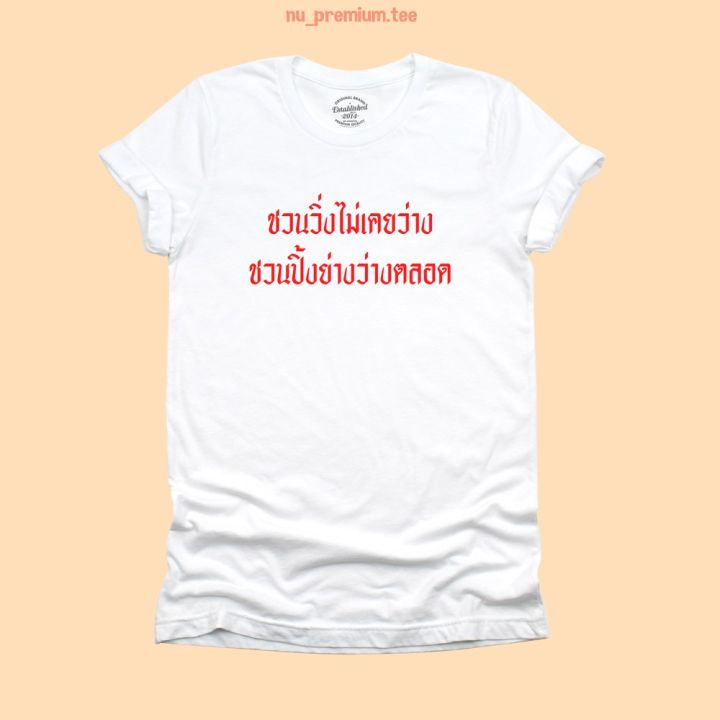 การออกแบบเดิมเสื้อยืดลาย-ชวนวิ่งไม่เคยว่าง-ชวนปิ้งย่างว่างตลอด-เสื้อยืดตลกๆ-เสื้อยืดวัยรุ่น-มีหลายสี-ไซส์-s-5xl