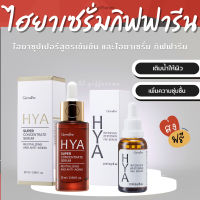 (ส่งฟรี)  ไฮยา ซุปเปอร์ ซีรั่ม กิฟฟารีน Giffarine HYA Super Concentrate Serum Hyaluron 3D Complex ไฮยาตัวใหม่