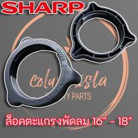 SHARP ล็อคตะแกรงพัดลม 16 - 18 นิ้ว แท้ สำหรับพัดลมตั้งโต๊ะ ,พัดลมยืนพื้น,พัดลมสไลด์ ,พัดลมติดผนัง