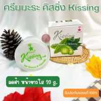 ครีมสมุนไพรมะระคิสซิ่ง Kissing Night Cream ครีมมะระ ขนาด 20 กรัม