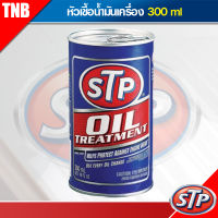 STP หัวเชื้อน้ำมันเครื่อง Oil Treatment ขนาด 300 ml.