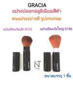 แปรงปัดแก้ม กราเซีย แปรงปลอกอลูมิเนียมสีดำ ทรงกลม มี 2 แบบ ให้เลือก ขนาดบรรจุ 1 ชิ้น/GRACIA Cheek brush Net 1 pcs.