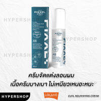 ของแท้ Lolane Pixxel Pro Curl Nourishing Cream 100ml โลแลน พิกเซลโปร เคิร์ล นอริชชิ่ง ครีม จับลอน ลอนผม ล็อกลอนผม