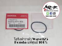 โอริงฝาครอบวาล์ว Wave125 S/R/I Honda แท้ศูนย์ 100% (2ตัว)