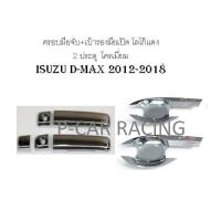 ชุดครอบมือจับ+เบ้ารองมือเปิด 2 ประตู โลโก้แดง โครเมี่ยม ISUZU D-MAX 2012-2018 (RICH)