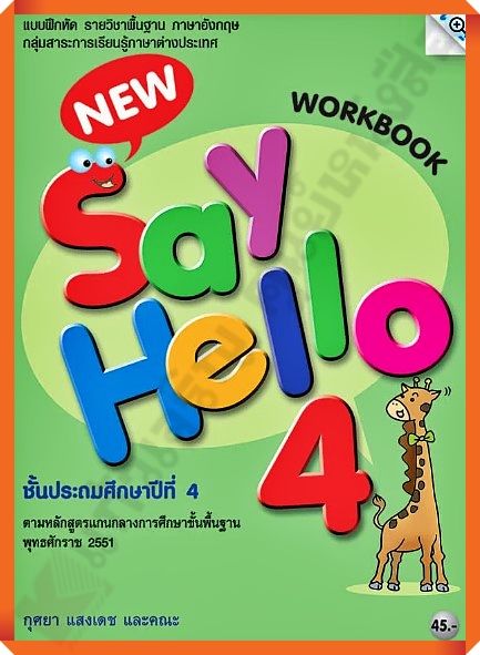 แบบฝึกหัด New Say Hello Workbook 4 ป.4 /8858700706416 #MAC