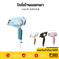 ไดร์เป่าผม Artex ไดร์แบบพกพา ปรับหัวได้ พับเก็บได้ ปรับความร้อนได้ 3 ระดับ hair dryer มีให้เลือกหลายสี ดีไซน์ไม่ซ้ำใคร