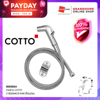 GRANDHOMEMART สายชำระ COTTO CT993N#CR(HM) โครเมี่ยม ชุดสายฉีดชำระ ฝักบัวชำระ