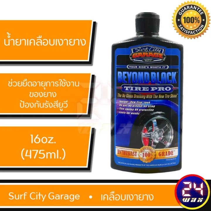 ส่งฟรี…!!ถูก แท้ ส่งไว!!! น้ำยาเคลือบเงายาง SURF CITY GARAGE BEYOND