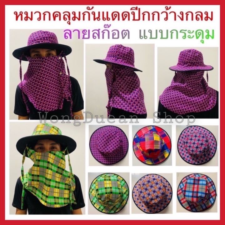 หมวกคลุมหน้า-ขายส่ง-12-หมวกคลุมหน้ากันแดด-หมวกปิดหน้า-หมวกก่อสร้าง-หมวกกันแดด-หมวกตกปลา-ปีกกว้าง