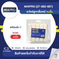 MIXPRO อะไหล่ลูกกลิ้งเคมี ขนสั้น ขนาด 4 นิ้ว (27-002-007) | Thaipipat - ไทพิพัฒน์