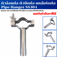 ตัวล็อคท่อ ตัวยึดท่อ แคล้มรัดท่อ Pipe Hanger SS304