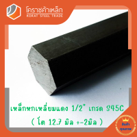 เหล็กหกเหลี่ยม S45C  ขนาด 1/2 นิ้ว (ประมาณ 12.7 มิล) หกเหลี่ยมแดง Steel S45C Hexagon Bar โคราชค้าเหล็ก ความยาวดูที่ตัวเลือกสินค้า