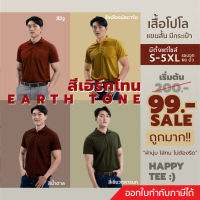 HAPPY TEE ท้าให้ลอง!! เสื้อโปโล โทนสีEarth Tone มีกระเป๋า ทรงสวย ตรงปก ผ้านุ่ม ไม่ต้องรีด คุณภาพคุ้มราคา ใส่ได้ทั้งชายและหญิง มีถึงรอบอก 61นิ้ว 5XL