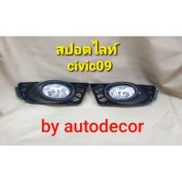 โปรโมชั่น+++ สปอตไลท์ ไฟตัดหมอก Honda Civic ซีวิค ปี 2009 2010 2011 ราคาถูก ไฟ ตัด หมอก led ไฟ ตัด หมอก โปรเจคเตอร์ ไฟ ตัด หมอก มอเตอร์ไซค์ ไฟ ตัด หมอก รถยนต์