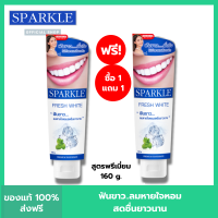 [ซื้อ 1 แถม 1] SPARKLE ยาสีฟัน สปาร์คเคิล Fresh White ขนาด 160g. ลมหายใจหอม สดชื่น SK0072