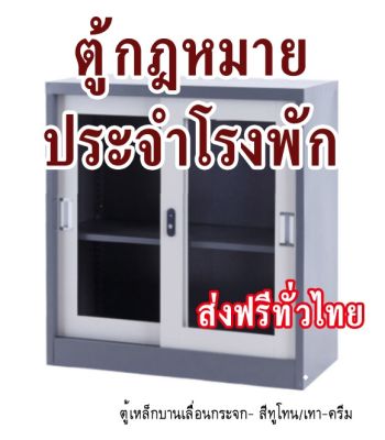 ตู้กฎหมายประจำโรงพัก (หนังสือ+ตู้)