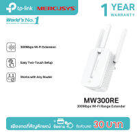 สินค้าขายดี ! Mercusys MW300RE และ ME30 Wi-Fi Range Extender WiFi Repeater ตัวขยายสัญญาณ Wifi ขยายสัญญาณไวไฟ  2.4GHz รองรับสูงสุด 300 Mbps