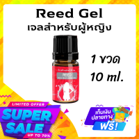 ?ของแท้ ส่งฟรี? Reed รีด เจลเพิ่มอารมณ์ สำหรับผู้หญิง ยานวด ใช้ทา เพื่อปลุกอารมณ์ (1ขวด10 ml)