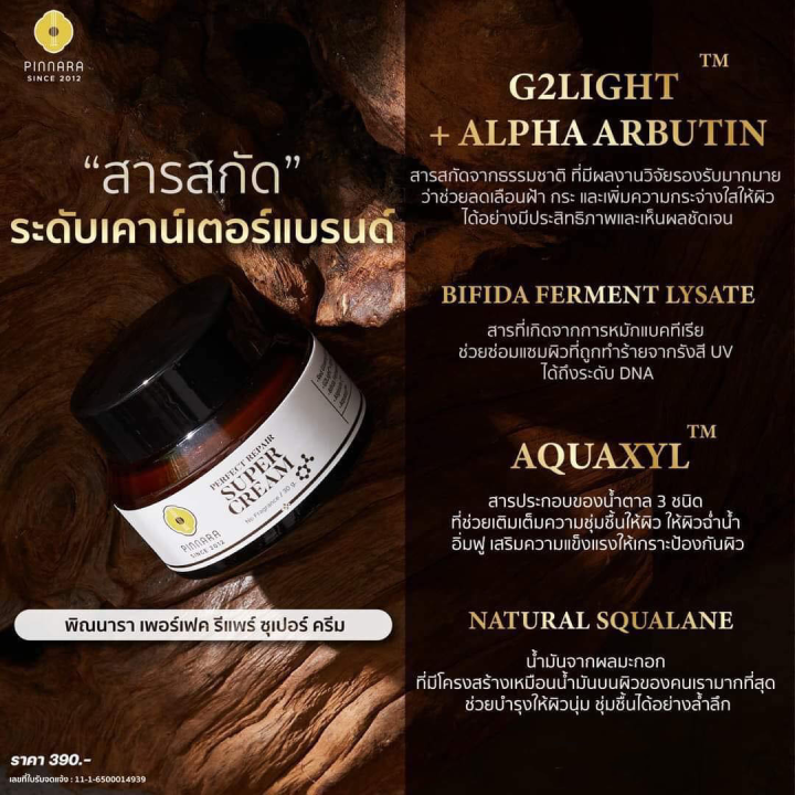 pinnara-perfect-repair-supercream-พิณนารา-เพอร์เฟค-รีแพร์-ซุปเปอร์-ครีม-ขนาด-30-กรัม