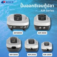 ปั๊มลม RESUN   รุ่น  AIR-1000 / AIR-2000 / AIR-3000 / AIR-4000 / AIR-8000 ปั้มอ็อกซิเจน เสียงเงียบ ลมแรง เหมาะสำหรับตู้ปลา