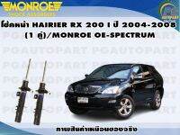 โช้คหน้า TOYOTA HAIRIER RX 200 I ปี 2001-2003 (1 คู่)/MONROE OE-SPECTRUM