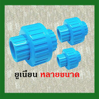 ข้อต่อยูเนียน ท่อPVC ประปา / Union PVC ไซส์ 1-2 นิ้ว