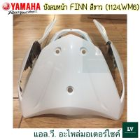 B6F-F8311-00-P3 บังลมหน้าสีขาว FINN (1124,WM6) บังลมหน้าฟิน อะไหล่แท้ศูนย์ YAMAHA