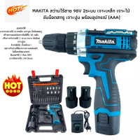 มาใหม่ MAKITA สว่านไร้สาย 98V 2ระบบ เจาะเหล็ก เจาะไม้ ขันน็อตสกรู เจาะปูน พร้อมอุปกรณ์ (AAA)