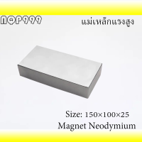 1ชิ้น แม่เหล็ก 150x100x25มิล สี่เหลี่ยม 150*100*25มิล Magnet Neodymium 150*100*25 มม. แม่เหล็กแรงสูง 150x100x25mm แรงดูดสูง 150*100*25mm แม่เหล็กนีโอไดเมียม