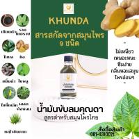 #ของแท้ส่งจากบริษัท &amp;gt;&amp;gt;&amp;gt; น้ำมันขับลมคลายเส้น สูตรดั้งเดิม ตราคุณดา สมุนไพร 100%