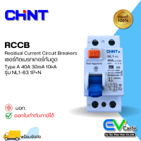 กันดูด เบรกเกอร์กันดูด เบรกเกอร์กันไฟดูด  Breaker RCCB รุ่น NL1-63 40A 2P Type A 30Ma (10 KA)