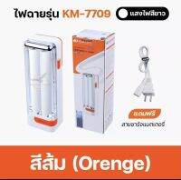 ไฟฉายพกพาKM-7709ชาร์จได้