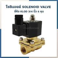 [บ้านเครื่องกรองเชียงใหม่] SOLINOID VALVE KLOD 2W200-20S G 3/4" 220 VAC โซลินอยด์ 3/4 นิ้ว 6 หุน ของแท้100%