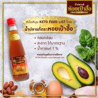 น้ำปลาคีโต น้ำปลาหอยเป๋าฮื้อ Keto Friendly หมักบ่มแบบธรรมชาติ Premium fish sauce