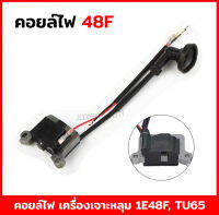 คอยล์ไฟ เครื่องตัดหญ้า เครื่องเจาะหลุม เครื่องเจาะดิน TU65 48F 1E48F