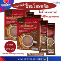 #ส่งฟรี #กาแฟสุขภาพ #กาแฟปรุงสำเร็จ ผสมโสมสกัด กิฟฟารีน #ไม่มีไขมันทรานส์ #ไม่มีโคเลสเตอรอล Coffee Mix Powder 3 in1 with Ginseng Extract ขนาด  40 ซอง#jaagiftforyoushop