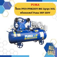 Puma ปั๊มลม PP23-PPM220V-MG 2สูบ 165L พร้อมมอเตอร์ Puma 3HP 220V