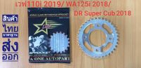 สเตอร์หลังติดรถ DALE (เดล) 428x34T-36T สำหรับ เวฟ110i (2019) / WA125i (2018) ไฟ LED / DR Super Cub ไฟกลม 2018 จำนวน 1 ชิ้น#สเตอร์หลังติดรถเดล