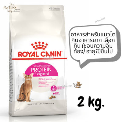 😸 หมดกังวน จัดส่งฟรี 😸 ROYAL CANIN PROTEIN EXIGENT  อาหารสำหรับแมวโตกินอาหารยาก เลือกกิน (ชอบความอิ่มท้อง) อายุ1ปีขึ้นไป ขนาด 2 kg.   ✨